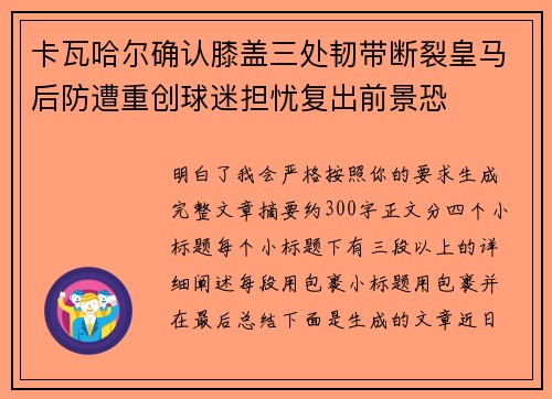 卡瓦哈尔确认膝盖三处韧带断裂皇马后防遭重创球迷担忧复出前景恐