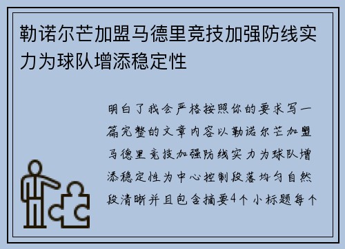 勒诺尔芒加盟马德里竞技加强防线实力为球队增添稳定性