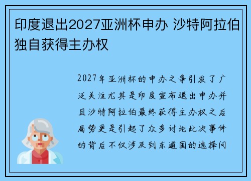 印度退出2027亚洲杯申办 沙特阿拉伯独自获得主办权
