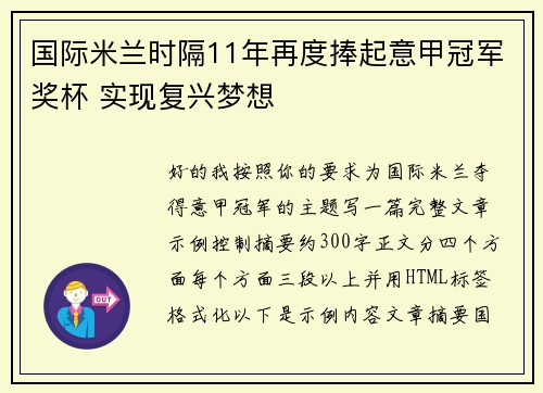 国际米兰时隔11年再度捧起意甲冠军奖杯 实现复兴梦想