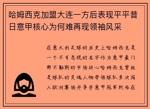哈姆西克加盟大连一方后表现平平昔日意甲核心为何难再现领袖风采