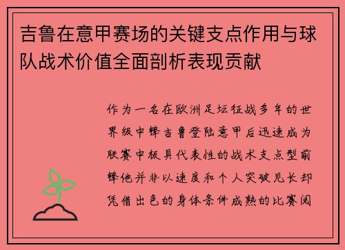 吉鲁在意甲赛场的关键支点作用与球队战术价值全面剖析表现贡献 吉鲁在意甲赛场的关键支点作用与球队战术价值全面剖析表现贡献