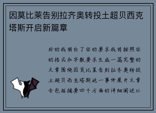 因莫比莱告别拉齐奥转投土超贝西克塔斯开启新篇章