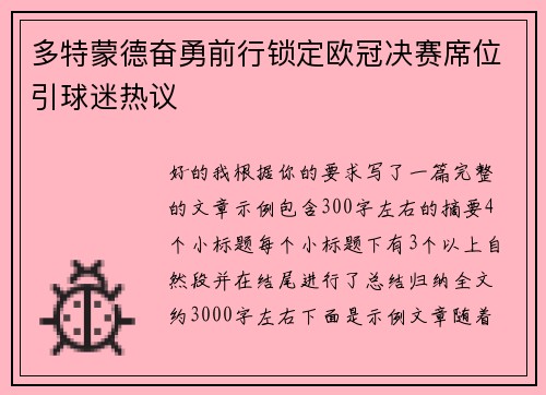 多特蒙德奋勇前行锁定欧冠决赛席位引球迷热议