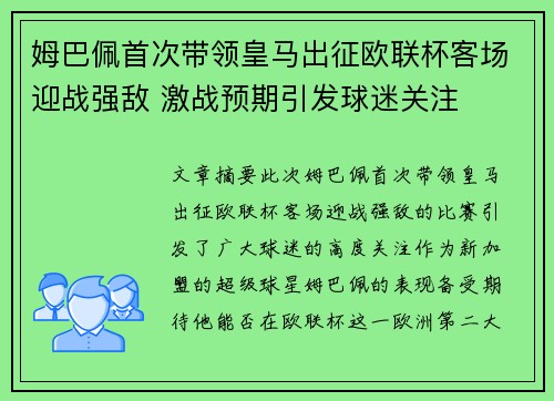 姆巴佩首次带领皇马出征欧联杯客场迎战强敌 激战预期引发球迷关注