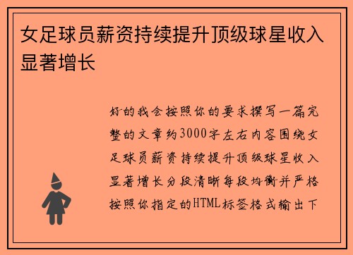 女足球员薪资持续提升顶级球星收入显著增长
