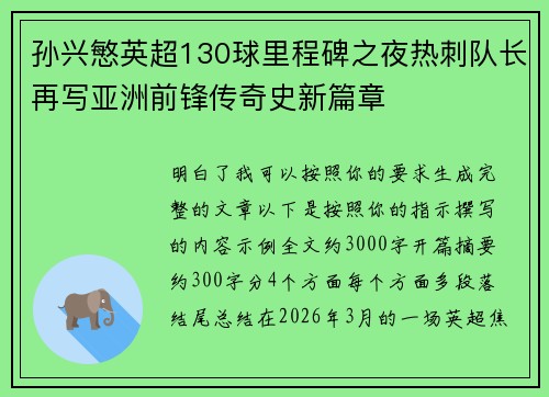 孙兴慜英超130球里程碑之夜热刺队长再写亚洲前锋传奇史新篇章