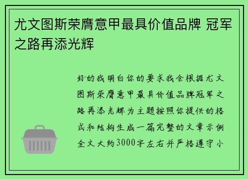 尤文图斯荣膺意甲最具价值品牌 冠军之路再添光辉
