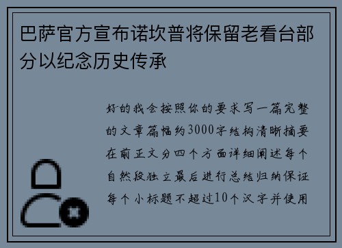 巴萨官方宣布诺坎普将保留老看台部分以纪念历史传承 巴萨官方宣布诺坎普将保留老看台部分以纪念历史传承