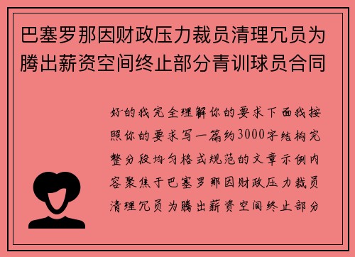 巴塞罗那因财政压力裁员清理冗员为腾出薪资空间终止部分青训球员合同