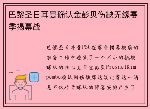 巴黎圣日耳曼确认金彭贝伤缺无缘赛季揭幕战 巴黎圣日耳曼确认金彭贝伤缺无缘赛季揭幕战