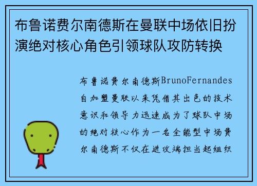 布鲁诺费尔南德斯在曼联中场依旧扮演绝对核心角色引领球队攻防转换
