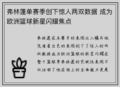 弗林蓬单赛季创下惊人两双数据 成为欧洲篮球新星闪耀焦点