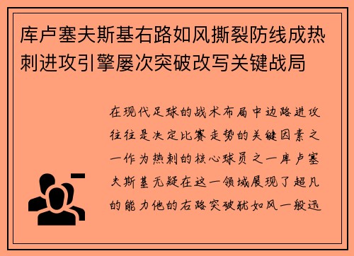 库卢塞夫斯基右路如风撕裂防线成热刺进攻引擎屡次突破改写关键战局