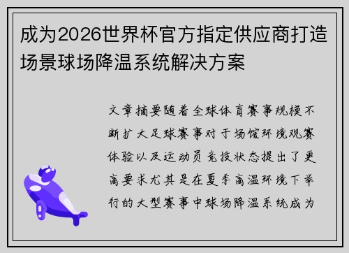成为2026世界杯官方指定供应商打造场景球场降温系统解决方案