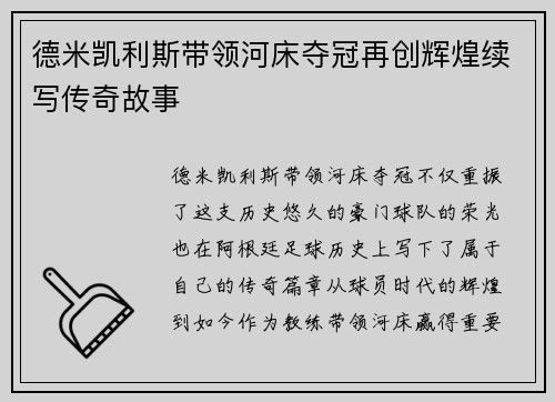 德米凯利斯带领河床夺冠再创辉煌续写传奇故事