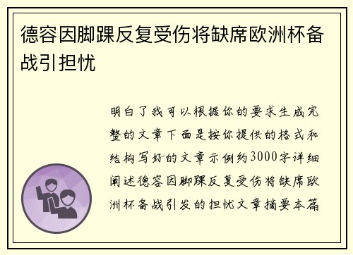 德容因脚踝反复受伤将缺席欧洲杯备战引担忧