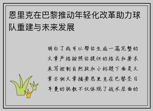 恩里克在巴黎推动年轻化改革助力球队重建与未来发展