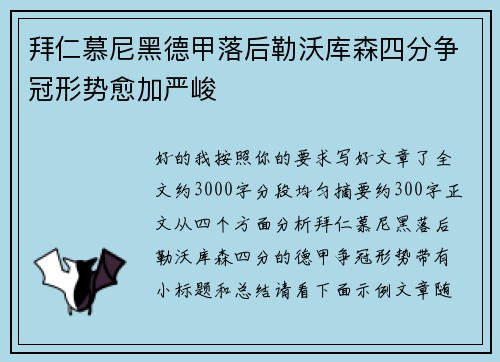 拜仁慕尼黑德甲落后勒沃库森四分争冠形势愈加严峻