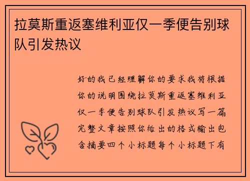 拉莫斯重返塞维利亚仅一季便告别球队引发热议 拉莫斯重返塞维利亚仅一季便告别球队引发热议