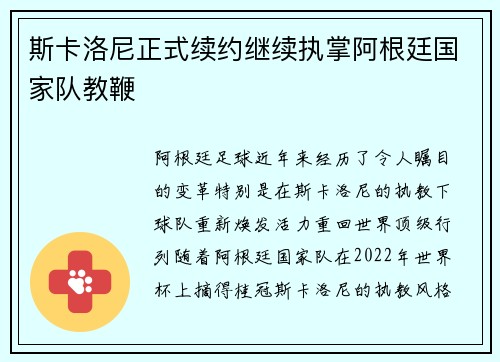 斯卡洛尼正式续约继续执掌阿根廷国家队教鞭
