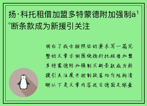 扬·科托租借加盟多特蒙德附加强制买断条款成为新援引关注 扬·科托租借加盟多特蒙德附加强制买断条款成为新援引关注