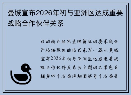 曼城宣布2026年初与亚洲区达成重要战略合作伙伴关系