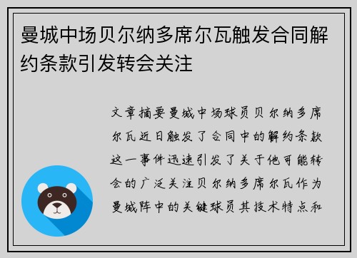 曼城中场贝尔纳多席尔瓦触发合同解约条款引发转会关注 曼城中场贝尔纳多席尔瓦触发合同解约条款引发转会关注