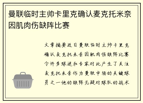 曼联临时主帅卡里克确认麦克托米奈因肌肉伤缺阵比赛