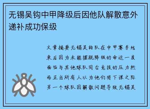 无锡吴钩中甲降级后因他队解散意外递补成功保级