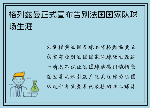 格列兹曼正式宣布告别法国国家队球场生涯