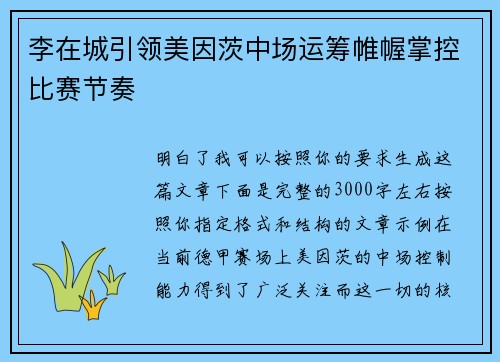 李在城引领美因茨中场运筹帷幄掌控比赛节奏