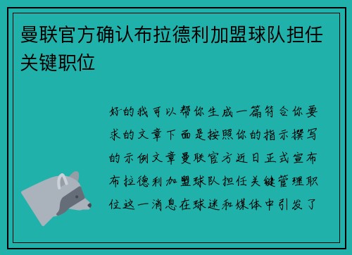 曼联官方确认布拉德利加盟球队担任关键职位