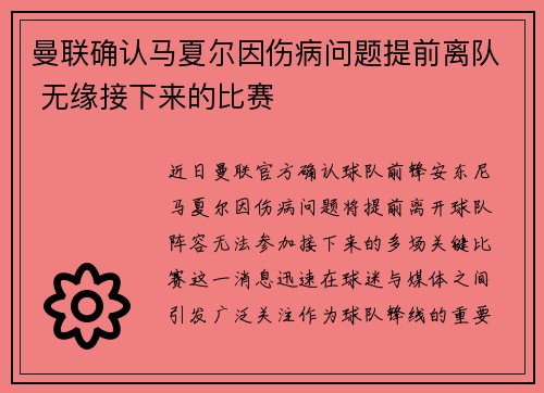 曼联确认马夏尔因伤病问题提前离队 无缘接下来的比赛 曼联确认马夏尔因伤病问题提前离队 无缘接下来的比赛