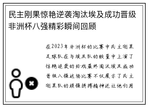 民主刚果惊艳逆袭淘汰埃及成功晋级非洲杯八强精彩瞬间回顾