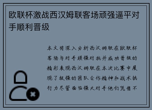 欧联杯激战西汉姆联客场顽强逼平对手顺利晋级