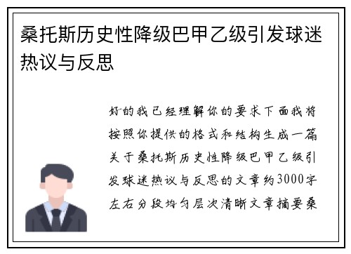 桑托斯历史性降级巴甲乙级引发球迷热议与反思