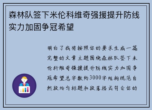 森林队签下米伦科维奇强援提升防线实力加固争冠希望