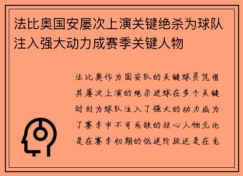 法比奥国安屡次上演关键绝杀为球队注入强大动力成赛季关键人物