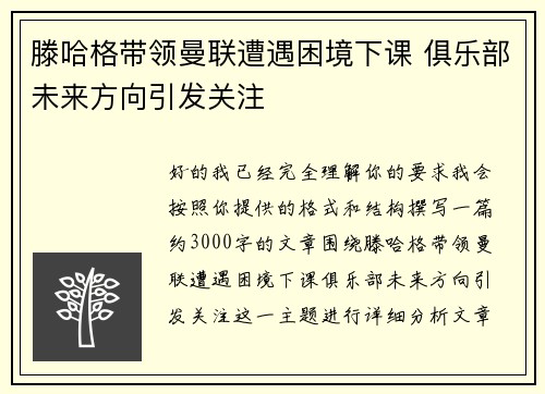 滕哈格带领曼联遭遇困境下课 俱乐部未来方向引发关注