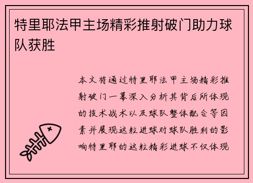 特里耶法甲主场精彩推射破门助力球队获胜