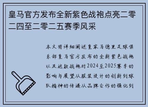 皇马官方发布全新紫色战袍点亮二零二四至二零二五赛季风采