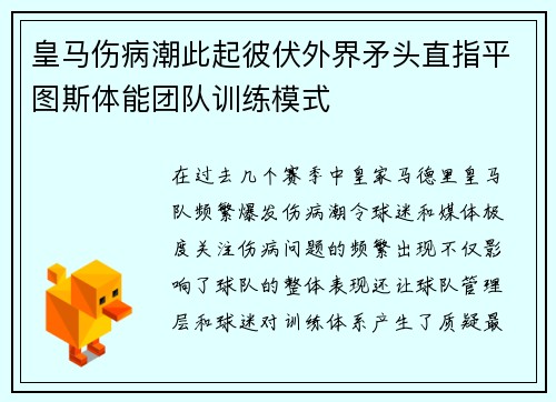 皇马伤病潮此起彼伏外界矛头直指平图斯体能团队训练模式