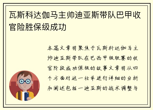 瓦斯科达伽马主帅迪亚斯带队巴甲收官险胜保级成功 瓦斯科达伽马主帅迪亚斯带队巴甲收官险胜保级成功