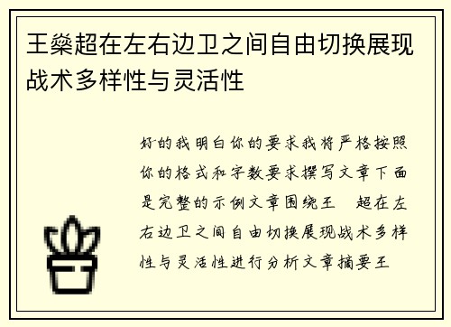 王燊超在左右边卫之间自由切换展现战术多样性与灵活性