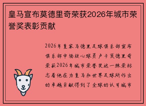 皇马宣布莫德里奇荣获2026年城市荣誉奖表彰贡献