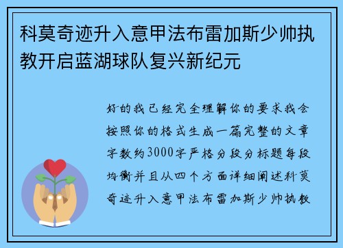 科莫奇迹升入意甲法布雷加斯少帅执教开启蓝湖球队复兴新纪元