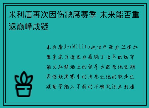 米利唐再次因伤缺席赛季 未来能否重返巅峰成疑