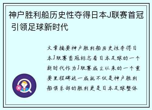 神户胜利船历史性夺得日本J联赛首冠 引领足球新时代