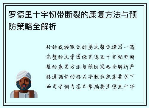 罗德里十字韧带断裂的康复方法与预防策略全解析